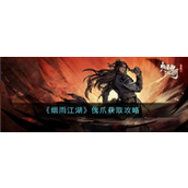 烟雨江湖揭秘傀爪的独特魅力与获取途径