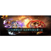 《少年西游记2》五庄观宝箱全攻略