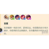 金铲铲之战S11吉星阵容玩法介绍