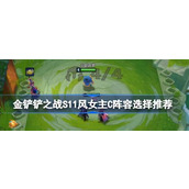 金铲铲之战S11风女主C阵容搭配攻略