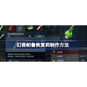幻兽帕鲁怎么制作恢复药 幻兽帕鲁恢复药制作方法