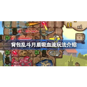 背包乱斗月盾吸血流玩法介绍