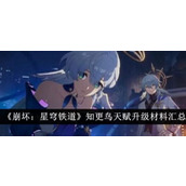 崩坏星穹铁道知更鸟天赋升级材料汇总