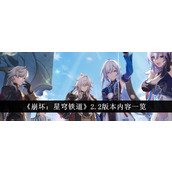 崩坏星穹铁道2.2版本内容一览