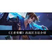 王者荣耀变更战区方法介绍