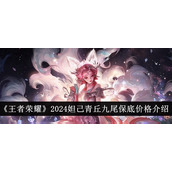 王者荣耀妲己青丘九尾保底价格介绍