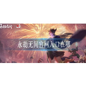 永劫无间端游官网入口分享