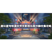 崩坏星穹铁道2.1克劳克影视乐园书籍全攻略