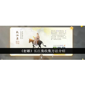 射雕手游长江集全攻略 - 快速收集指南