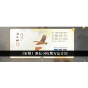 射雕如何获取燕丘词