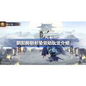 阴阳师轻衫染活动详解