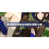 碧蓝航线国家队现状与适应性分析