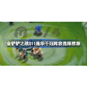 金铲铲之战S11莲华千珏阵容深度解析与搭配指南