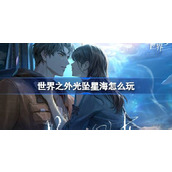 世界之外光坠星海怎么玩