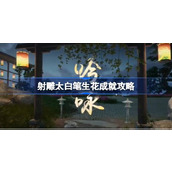 射雕太白笔生花成就怎么达成