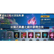 云顶之弈星之碎片怎么获得