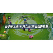金铲铲之战S11风女主C阵容怎么搭配