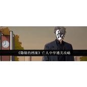 《隐秘的档案》亡人中学详尽攻略揭开封印之旅