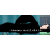 《隐秘的档案》消失的男友 - 惊悚挑战攻略详解