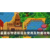 《星露谷物语》锻造与附魔全面指南