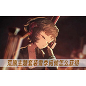 重返未来1999荒原主题套装雪季问候怎么获得