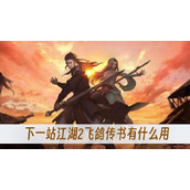 下一站江湖2飞鸽传书有什么用