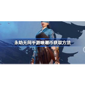 永劫无间手游暗潮币获取方法
