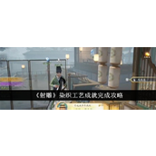 射雕手游染织工艺成就全攻略