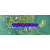 《射雕》梅邬搜奇藏宝图全攻略地图宝箱位置详解
