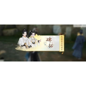 射雕万安寺碑拓答题答案是什么