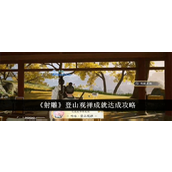 射雕手游 登山观禅成就详细指南