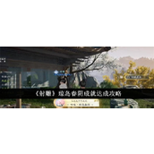 射雕手游琼岛春阴吟诗成就全解指南