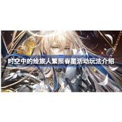 时空中的绘旅人繁照春星活动玩法介绍