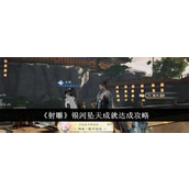 射雕银河坠天成就解锁指南