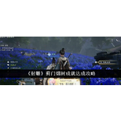 射雕英雄传蓟门烟树成就详尽攻略