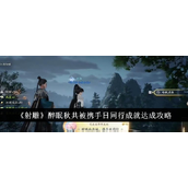 射雕手游醉眠秋共被·携手日同行成就全解指南