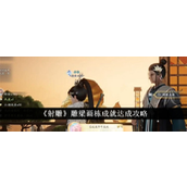 射雕手游雕梁画栋成就全解析与攻略
