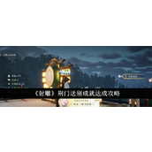 《射雕》荆门送别成就解锁指南