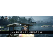 射雕英雄传月光下的诗意成就指南
