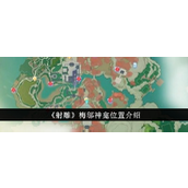 射雕手游梅坞神龛详细指南