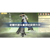 射雕手游无量剑法怎么获得