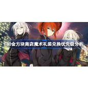 FGO金方块商店魔术礼装兑换优先级分析