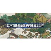 江南百景图茶园系列建筑怎么样