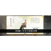 射雕环首刀获取指南