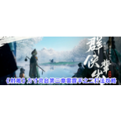《射雕》攻略方寸灵台第三章雷霆手之二实战技巧