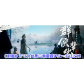 《射雕》攻略方寸灵台第三章 - 雷霆手之一实战指南