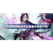 FGO即将得到自充的源赖光强度怎么样