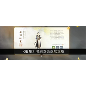 《射雕》书剑双美获取详细指南