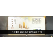 射雕手游如何轻松获取「游河北序」装备？