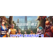 DNF手游 先遣测试期间充值返利详解